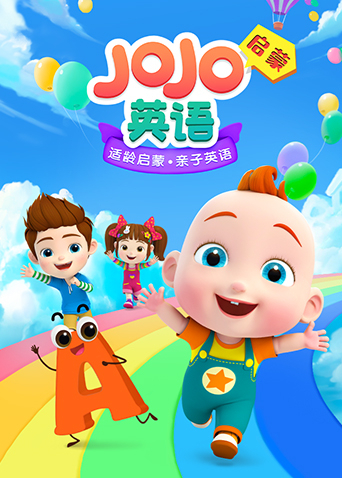 JOJO英语启蒙 