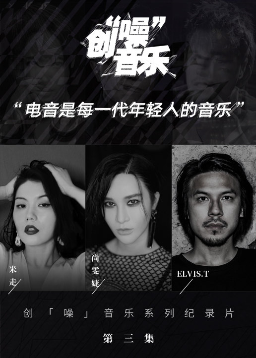 创噪音乐 