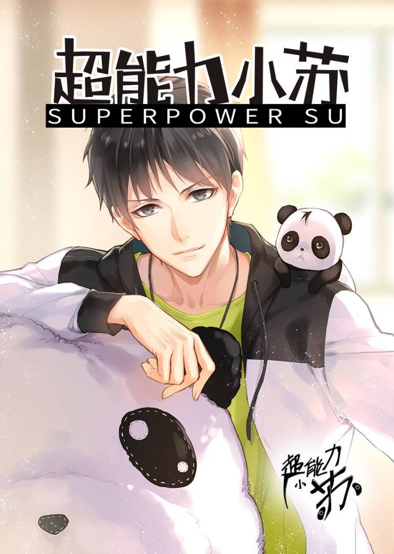 超能力小苏 