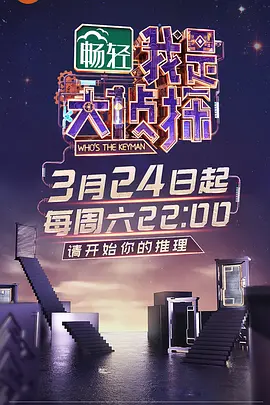 我是大侦探 