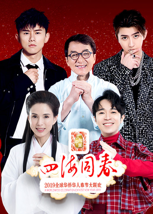 2019湖南卫视华人春晚 