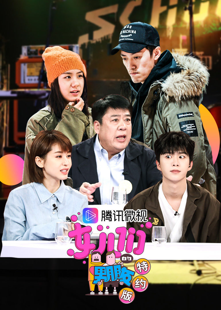 女儿们的男朋友特约版 