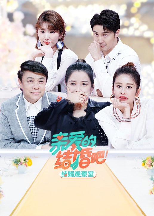 结婚观察室 