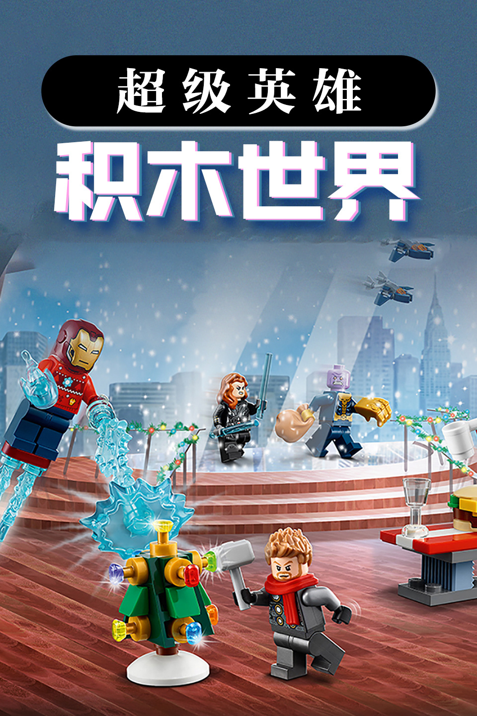 超级英雄之积木世界 