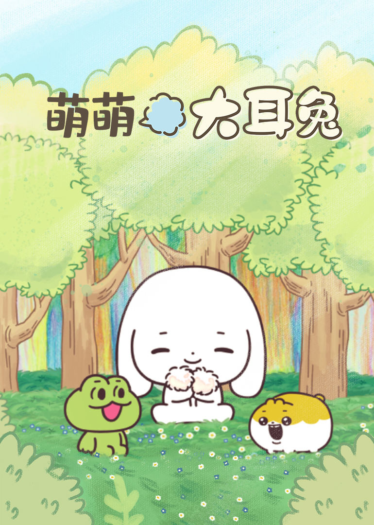 萌萌大耳兔 