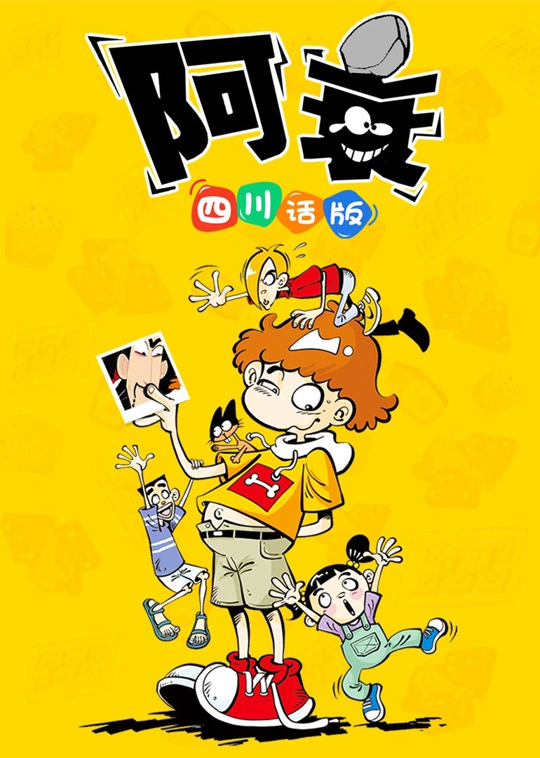 阿衰四川方言版 