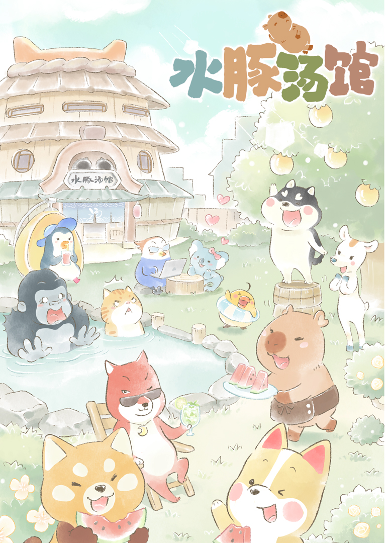 水豚汤馆 