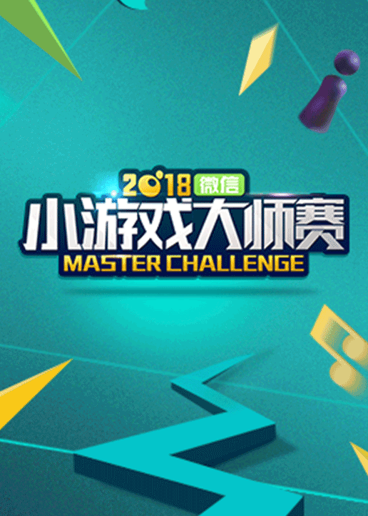 2018微信小游戏大师赛 