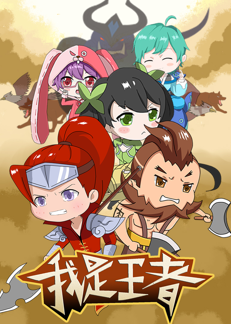 我是王者 