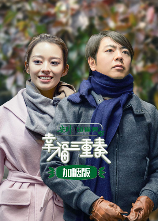 幸福三重奏加糖版 