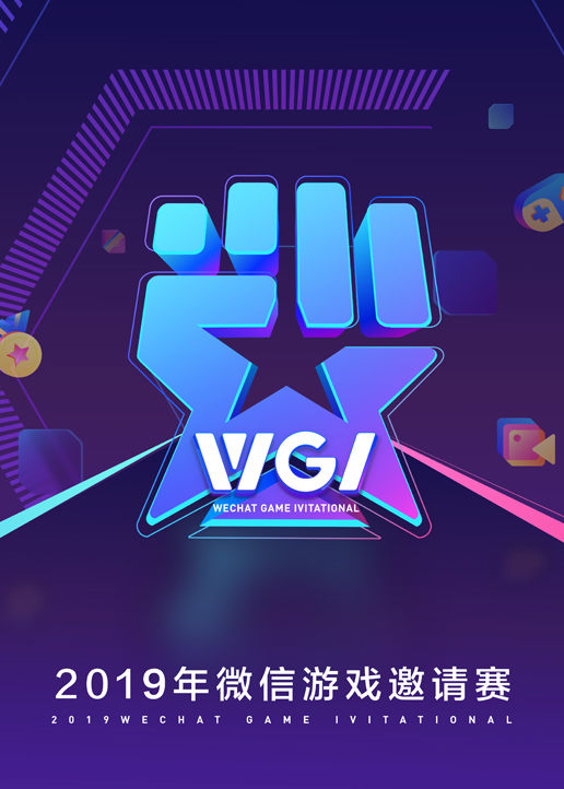 微信游戏邀请赛 
