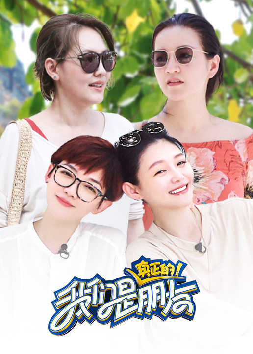 我们是真正的朋友 