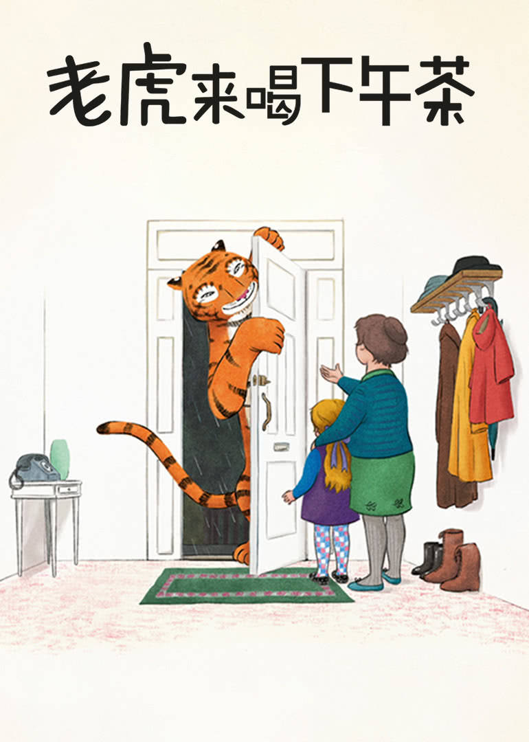 老虎来喝下午茶英文 