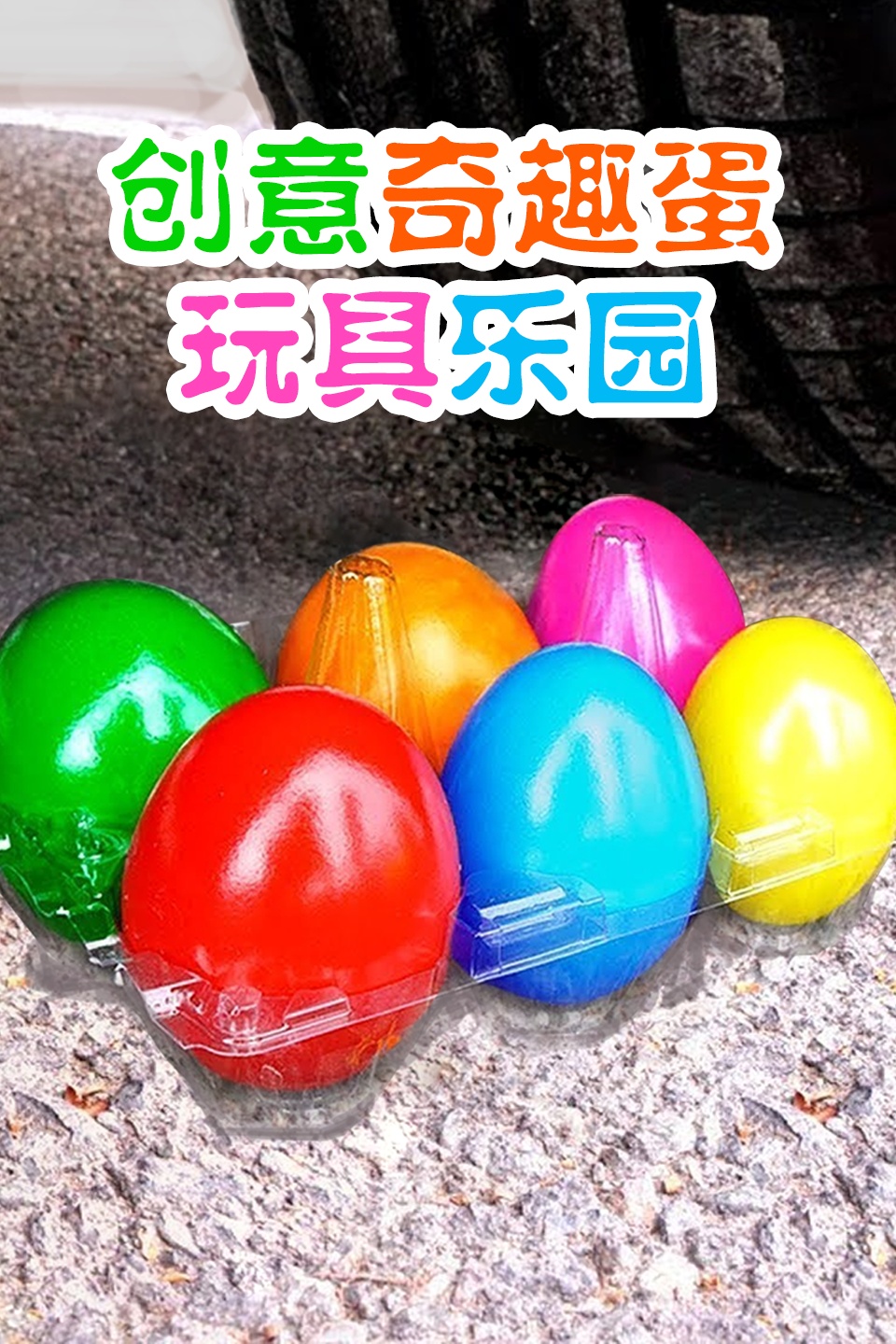 创意奇趣蛋玩具乐园 