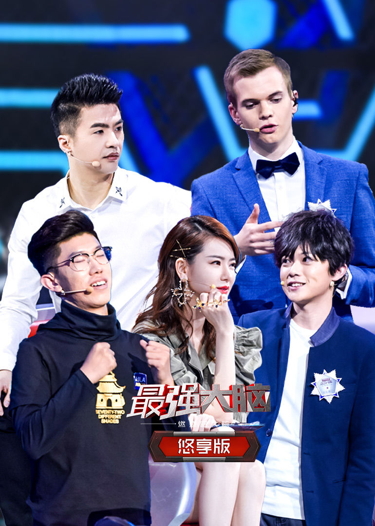 最强大脑之燃烧吧大脑第二季悠享版 