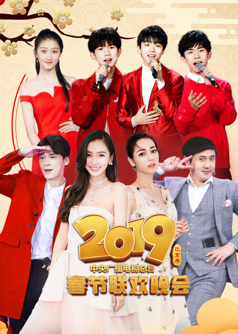 2019年中央广播电视总台春节联欢晚会 