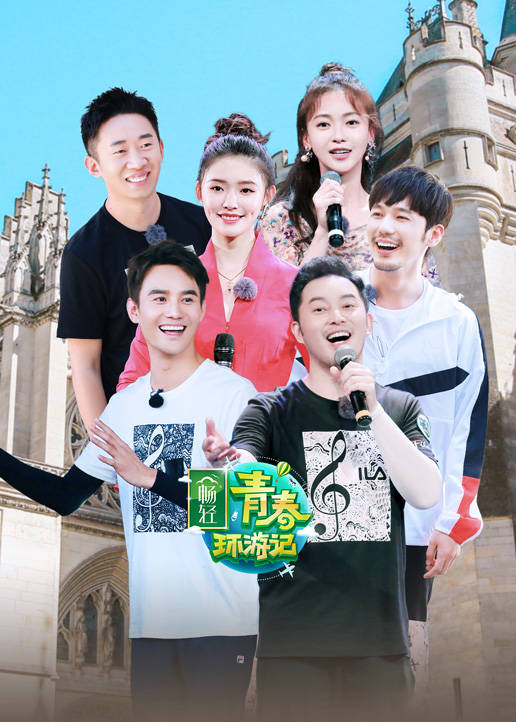 青春环游记 