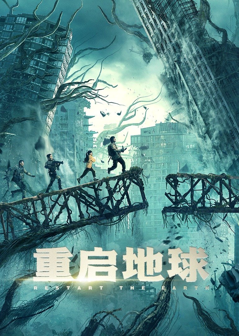 重启地球 