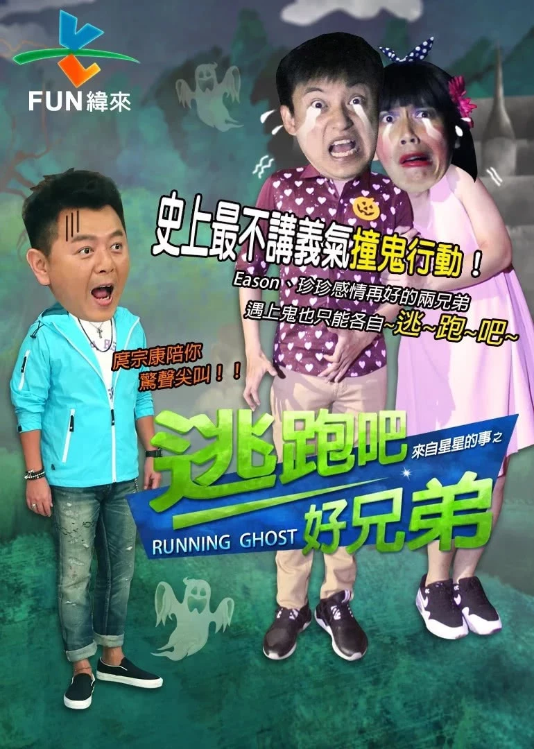 逃跑吧好兄弟 