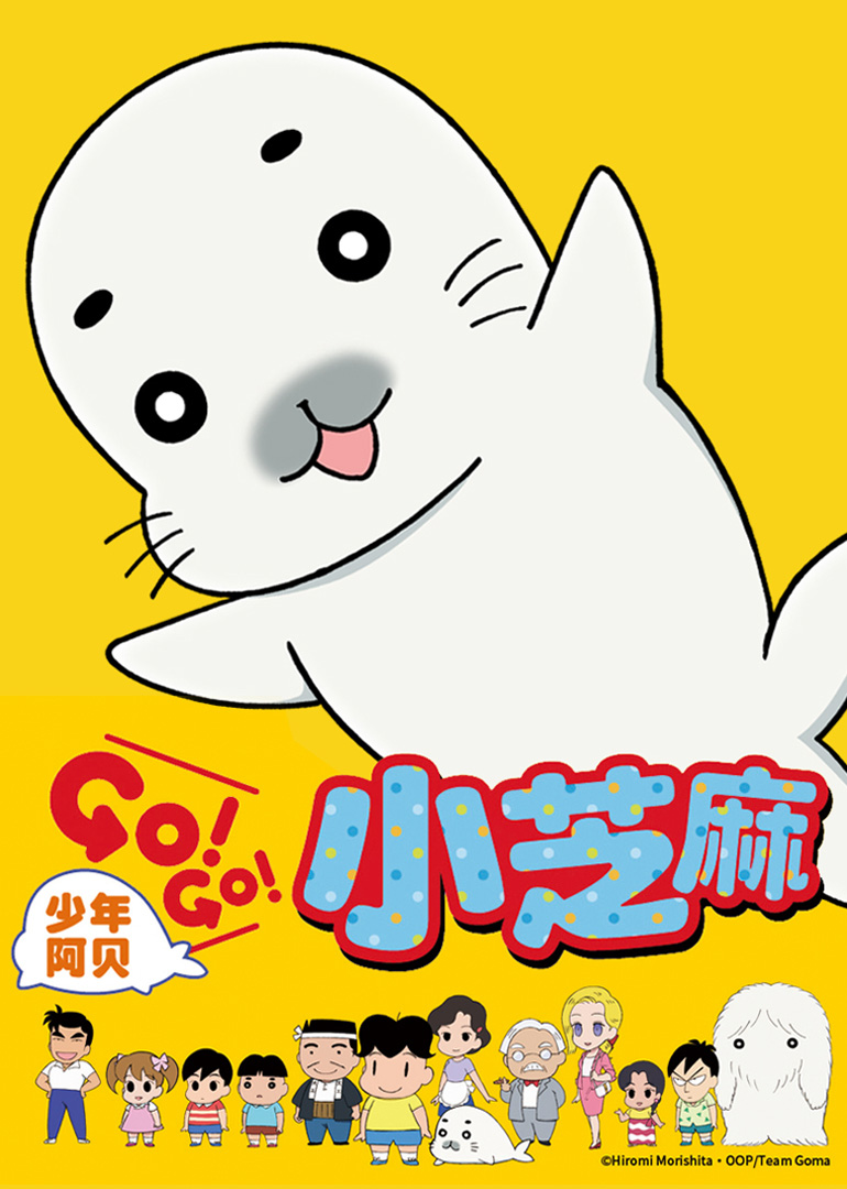 少年阿贝GO！GO！小芝麻第一季日语 