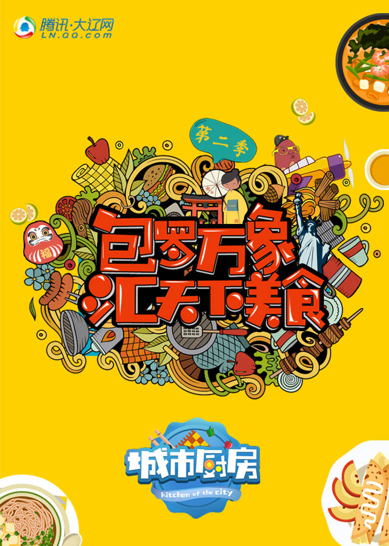 城市厨房第二季 