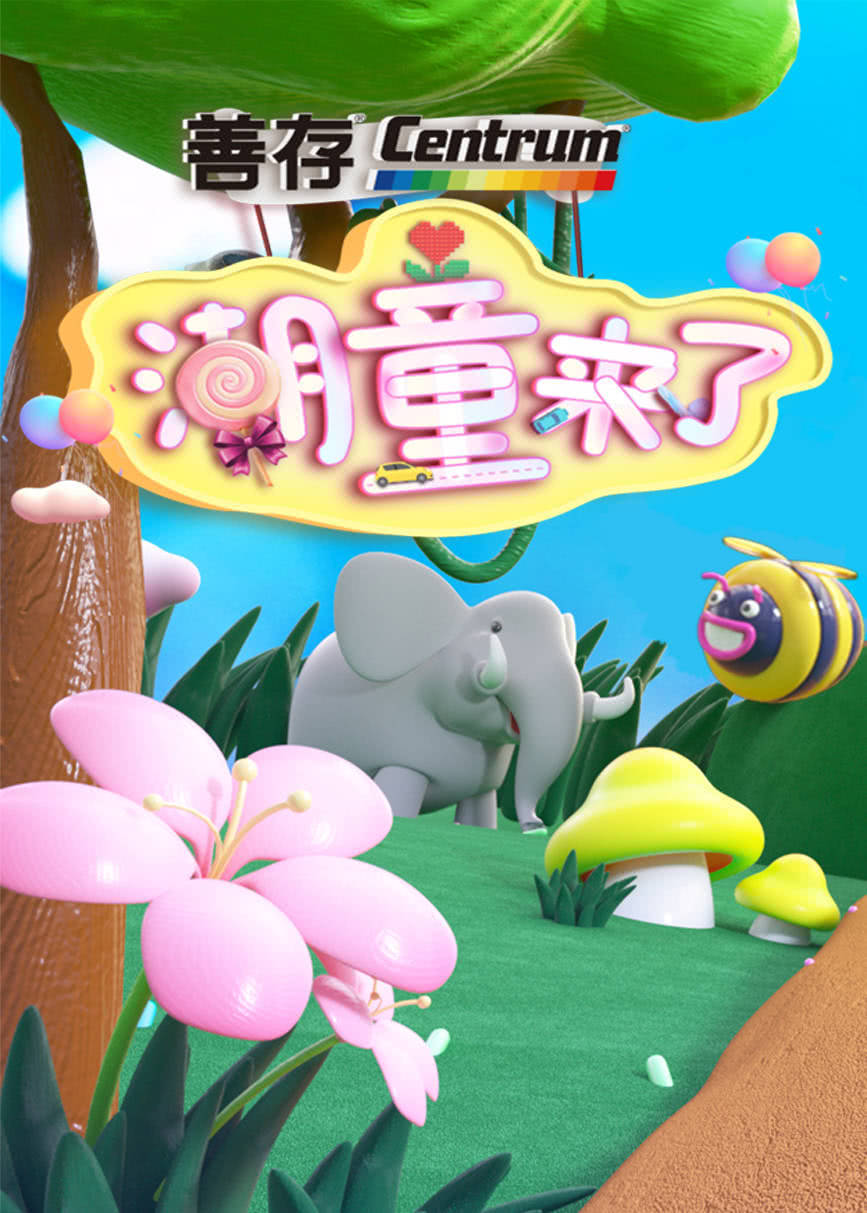 潮童来了 