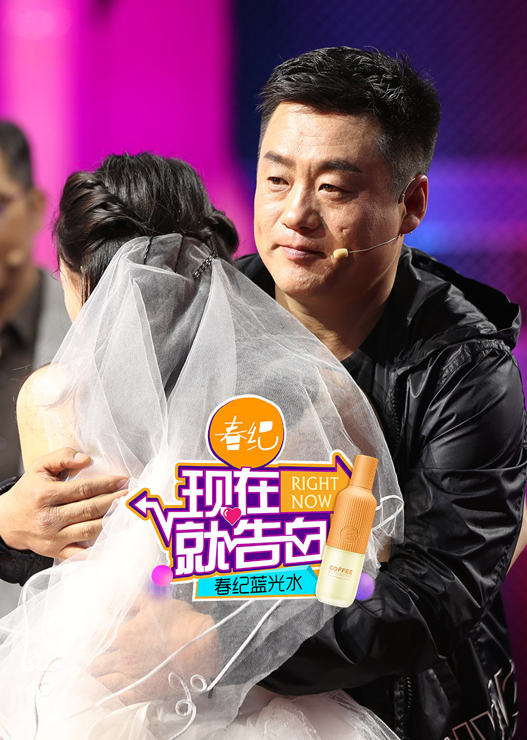 现在就告白第二季 