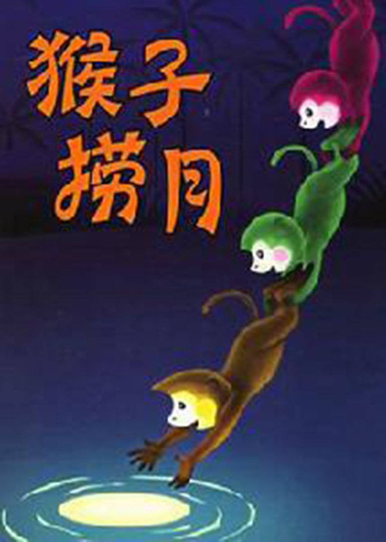 猴子捞月 