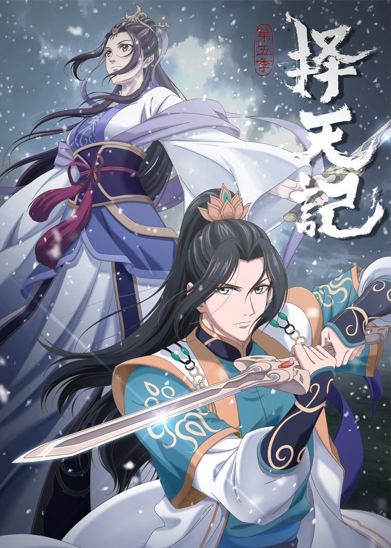 择天记 