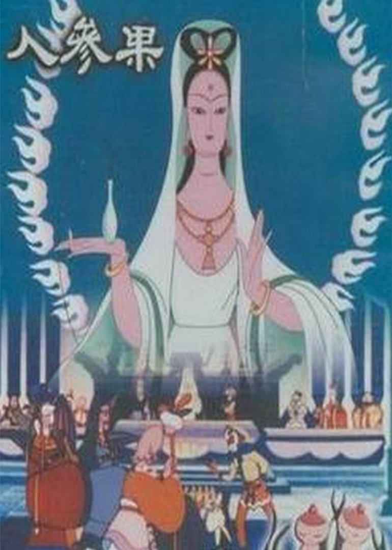 人参果 