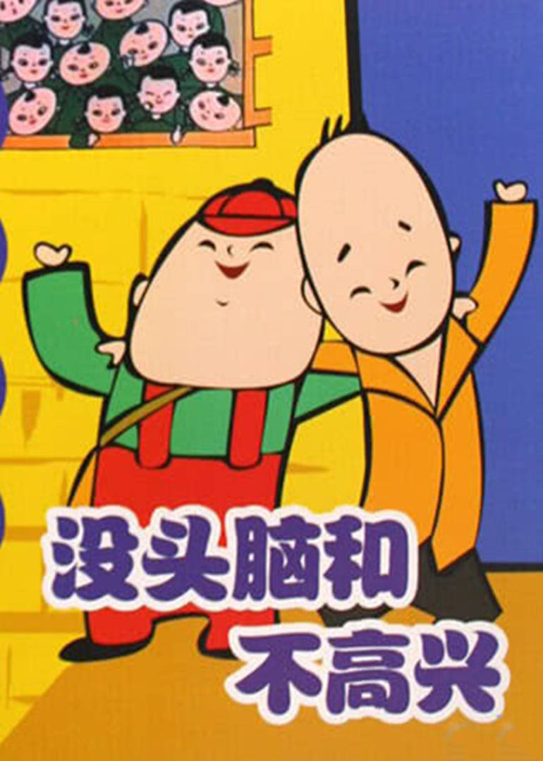 没头脑和不高兴 