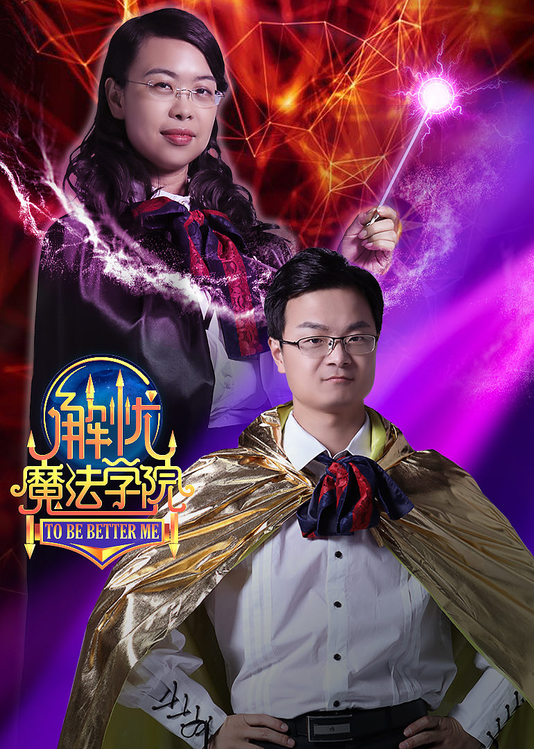 解忧魔法学院 