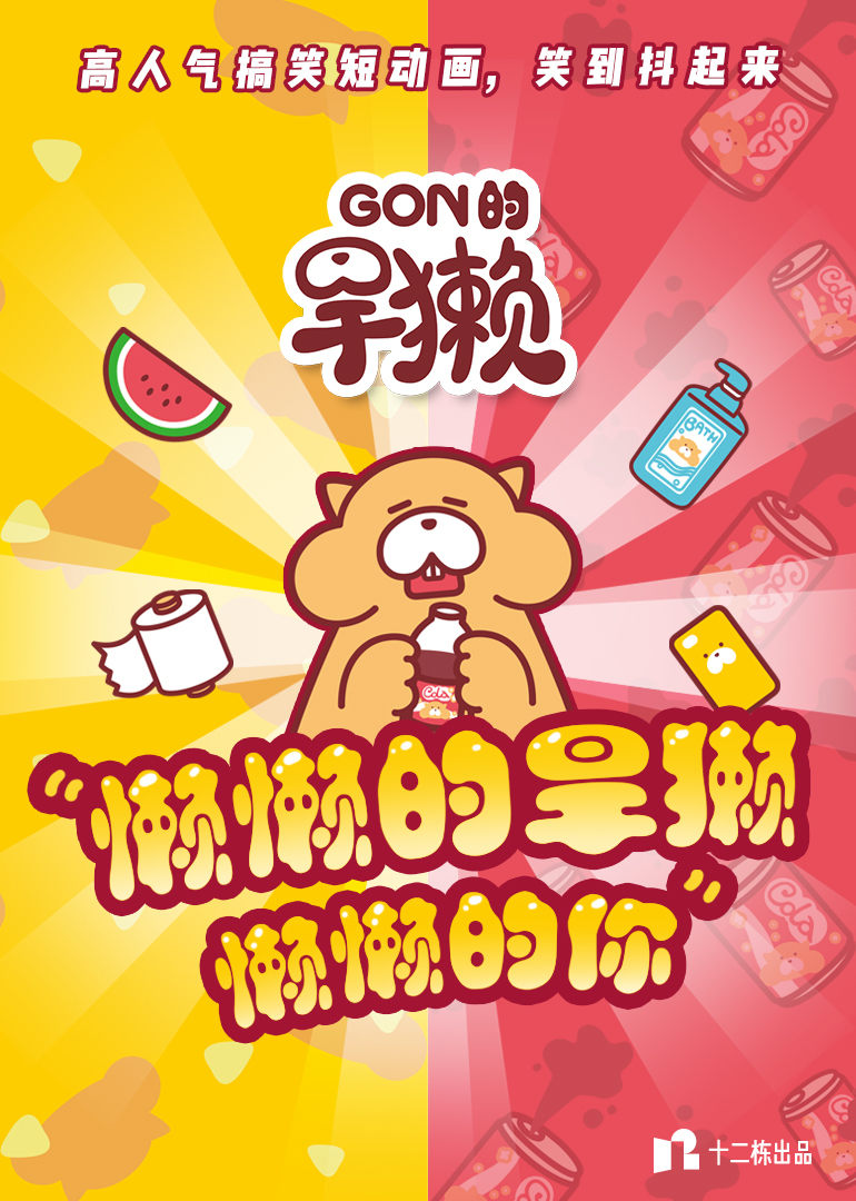 Gon的旱獭 