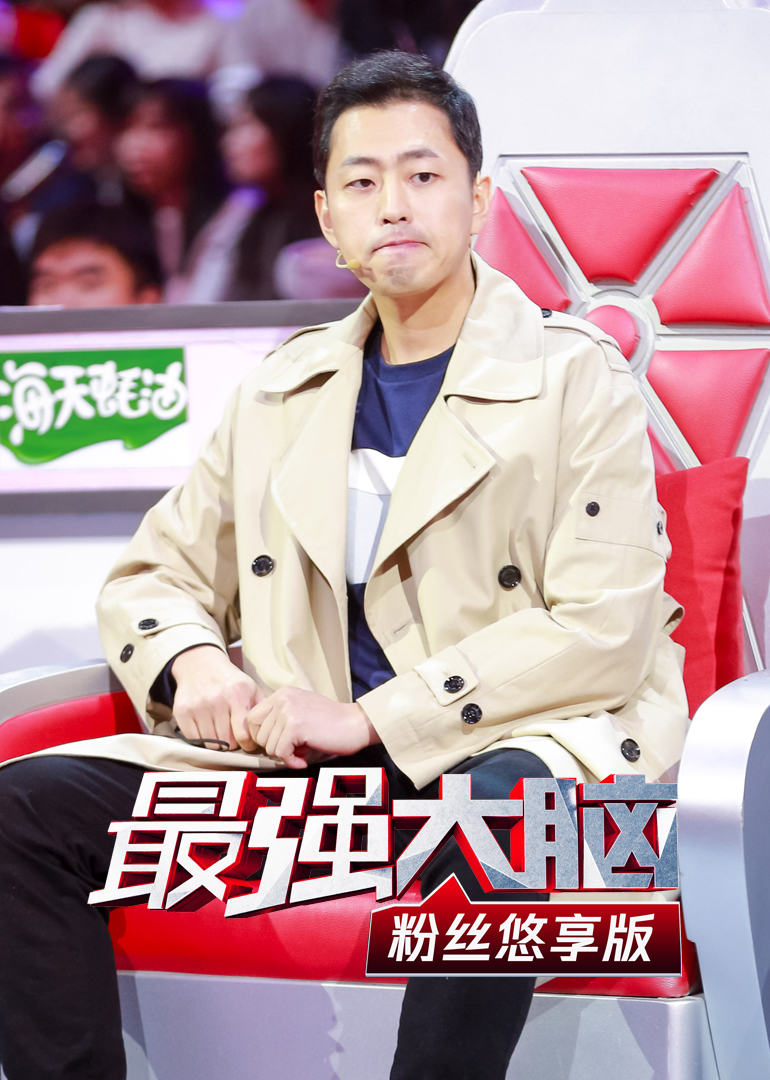 最强大脑粉丝悠享版 