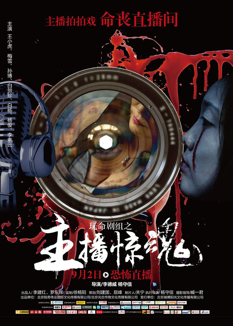 玩命剧组 