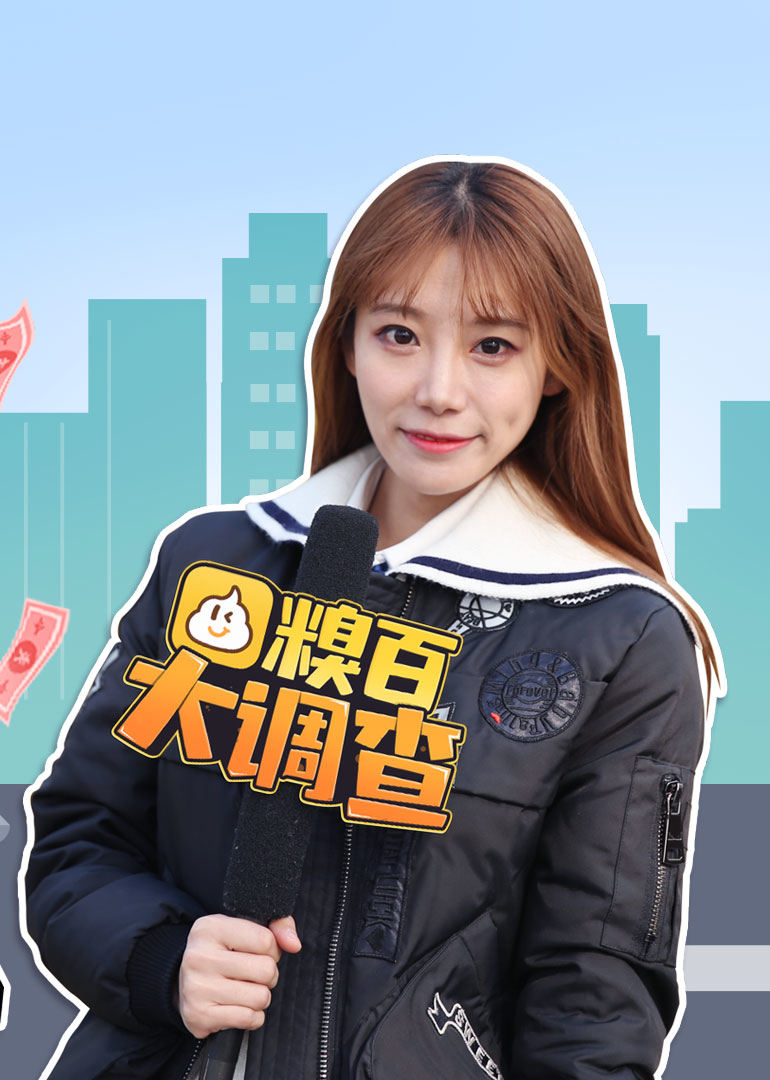 糗百大调查第三季 