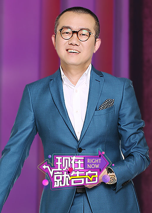 现在就告白 