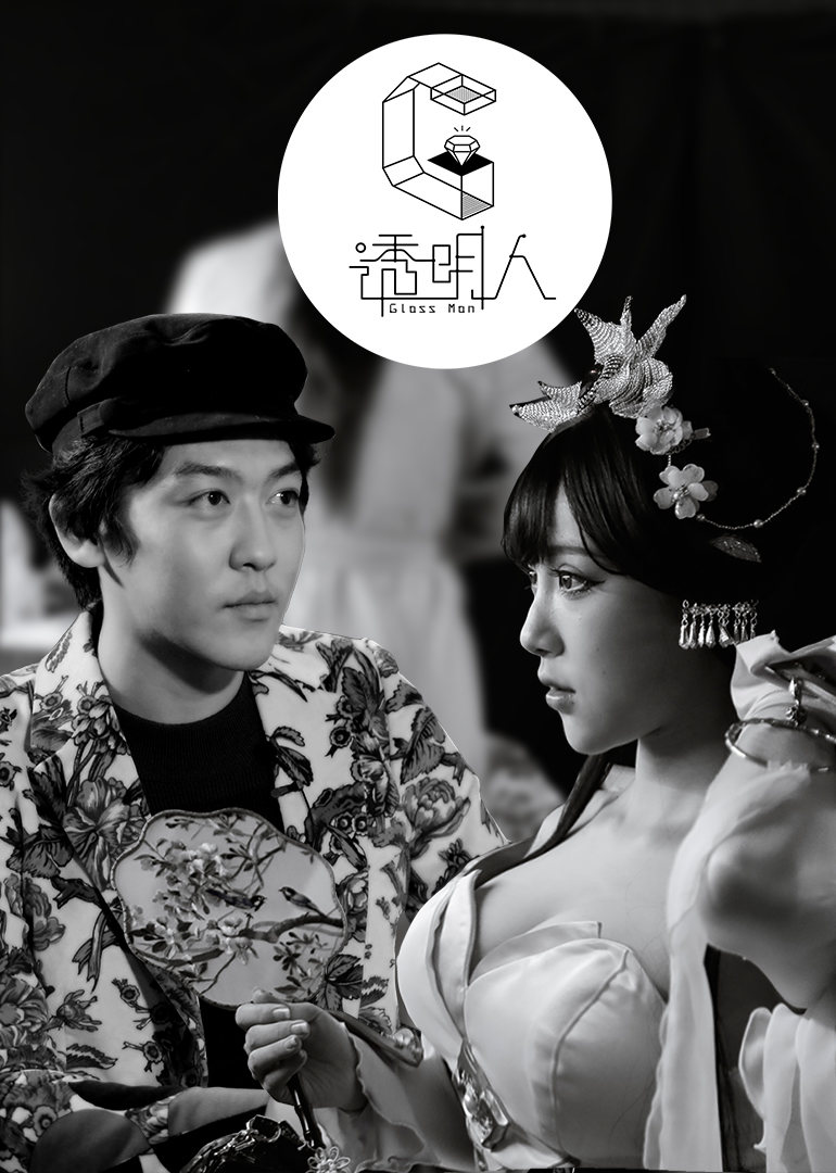 透明人第四季 