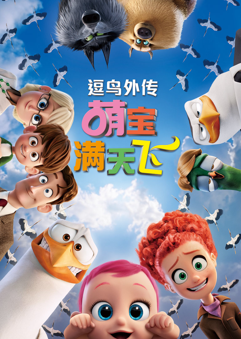 逗鸟外传：萌宝满天飞 