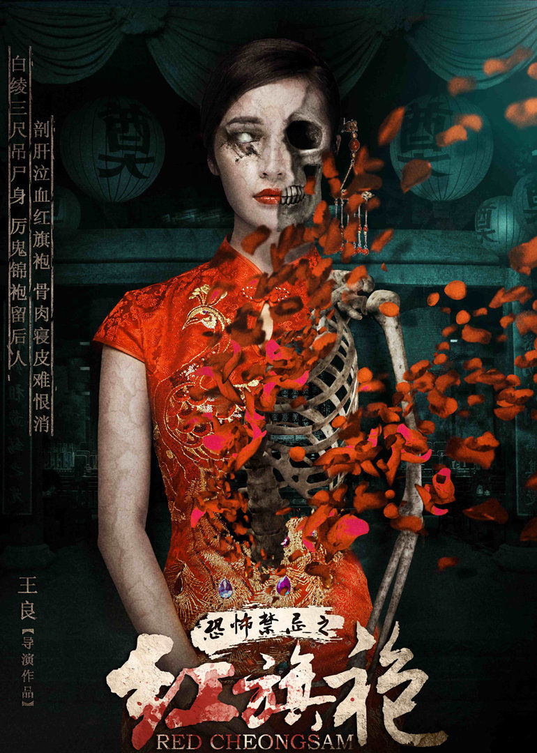 恐怖禁忌之红旗袍 