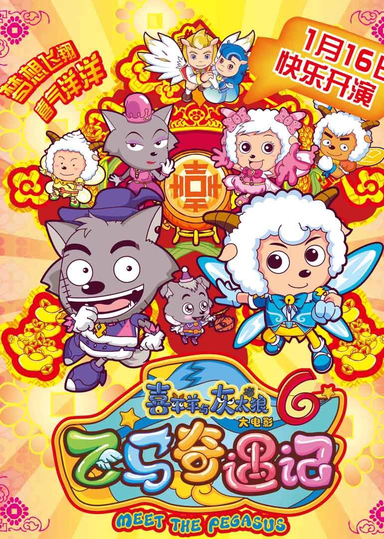 喜羊羊与灰太狼之飞马奇遇记 