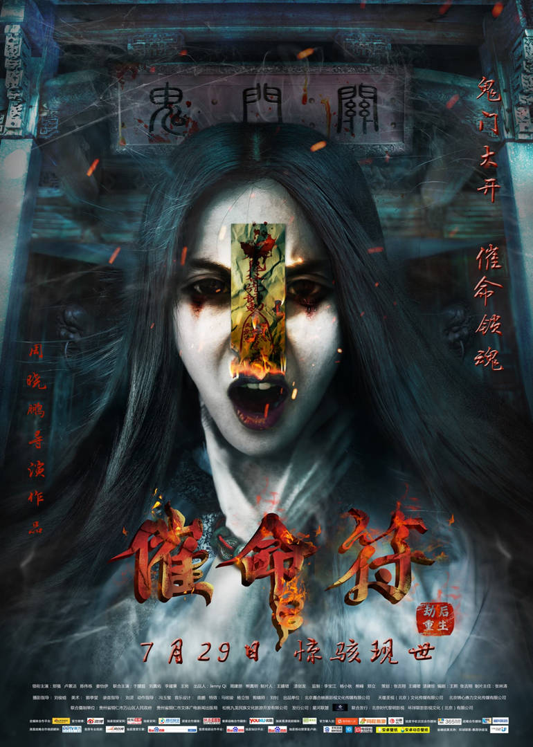 催命符之劫后重生 