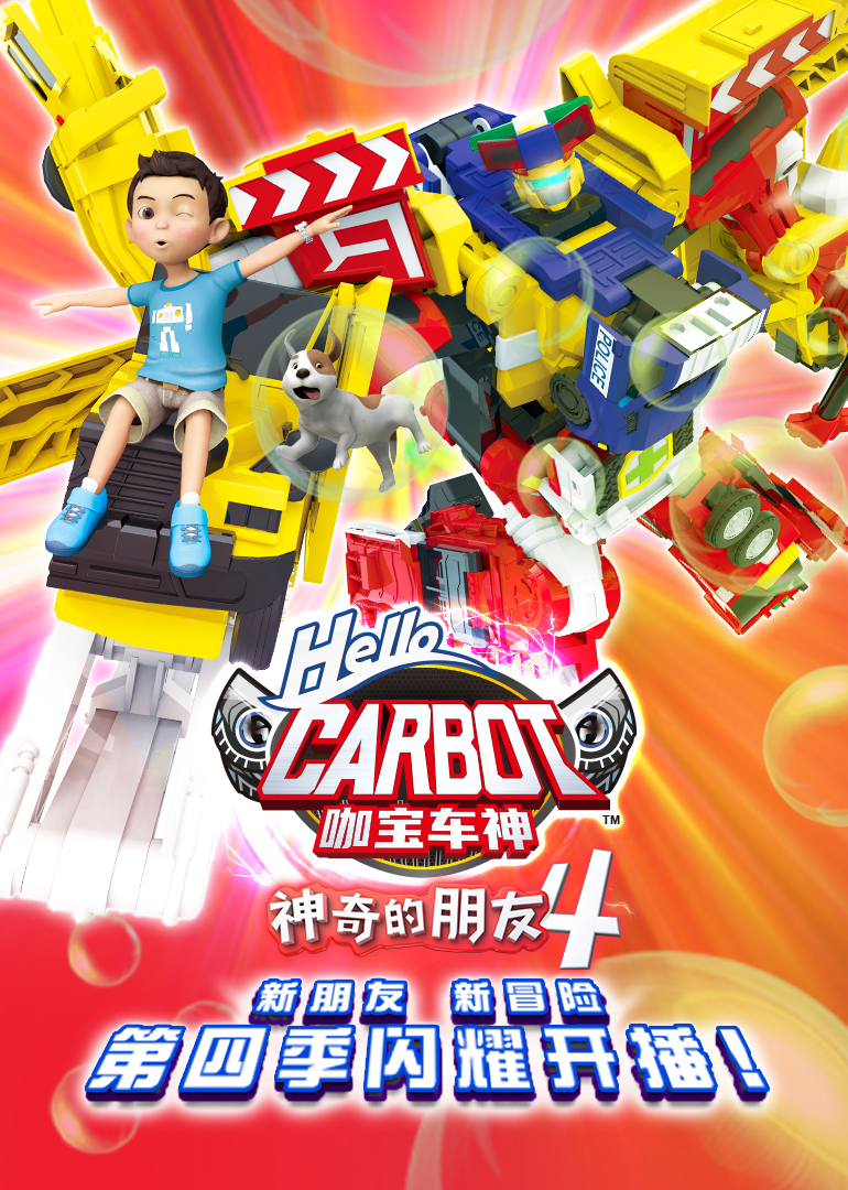 神奇的朋友4_咖宝车神 