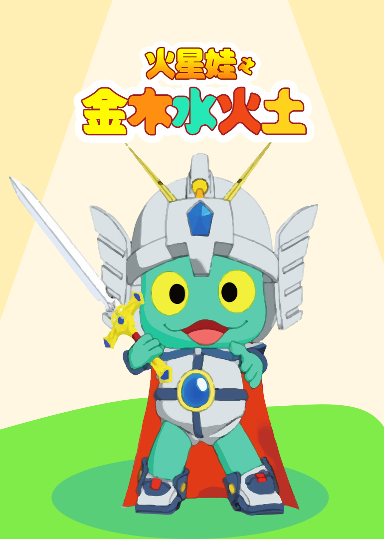 金木水火土 