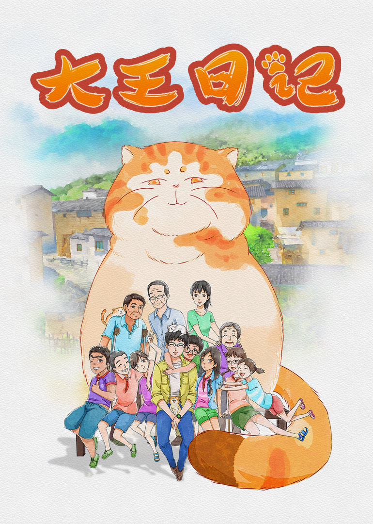 大王日记 