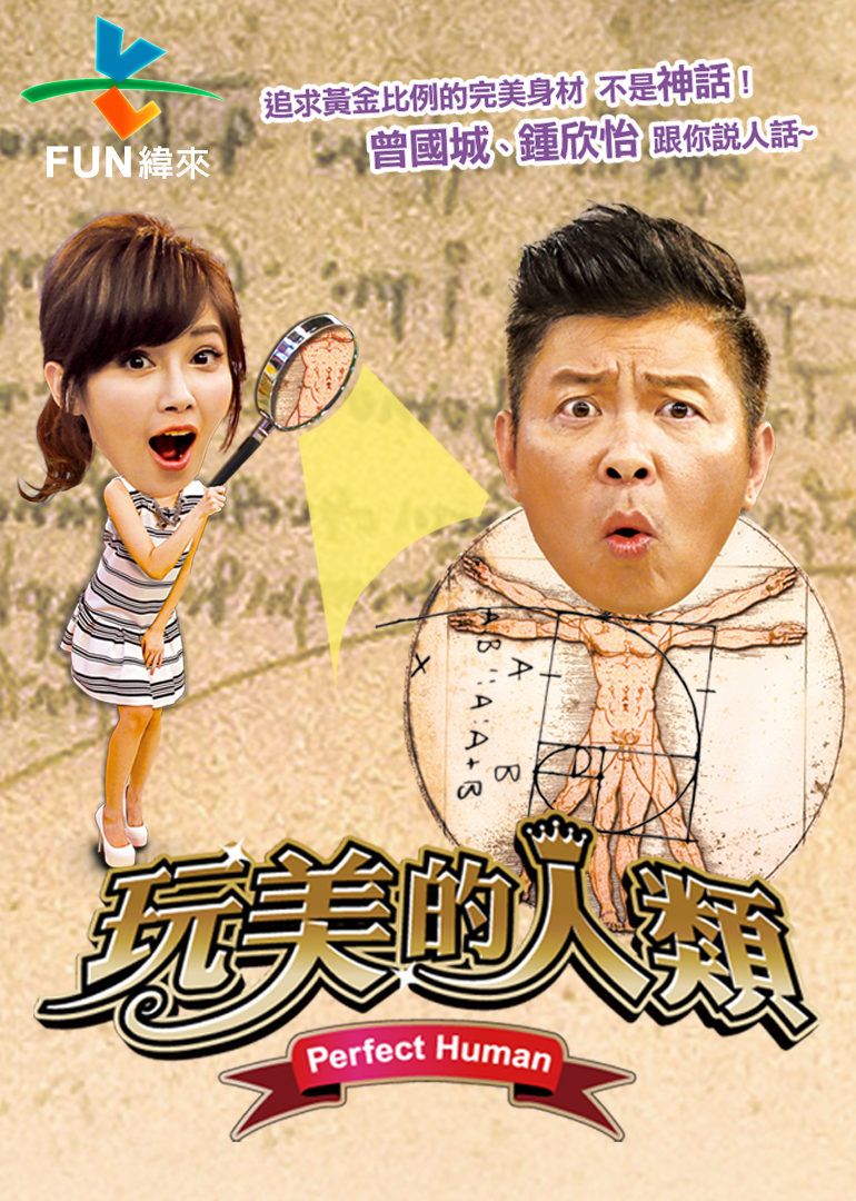 玩美的人类 