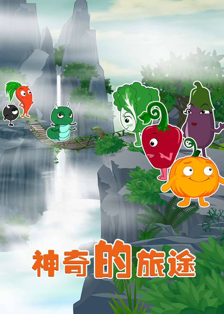 神奇的旅途 
