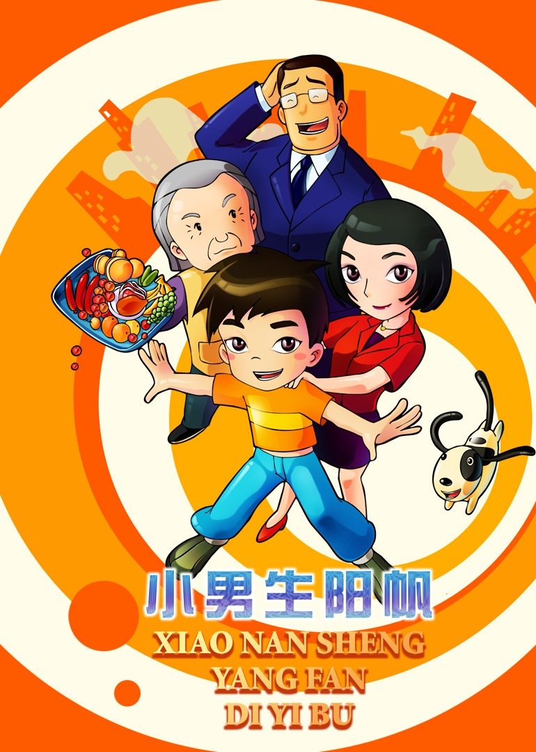 小男孩阳帆 