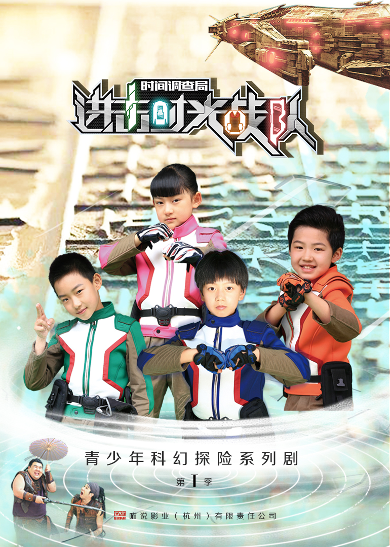 进击！时光战队 