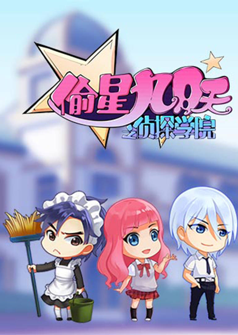 偷星九月天之侦探学院 
